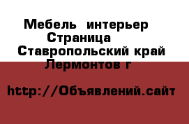  Мебель, интерьер - Страница 22 . Ставропольский край,Лермонтов г.